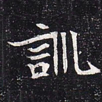 魏碑训书法图片