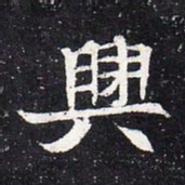 魏碑兴书法图片