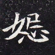 魏碑嫉书法图片