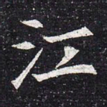 魏碑江书法图片