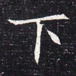 魏碑下书法图片