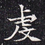 魏碑虔书法图片