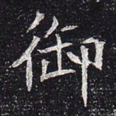 魏碑御书法图片