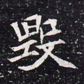 魏碑毁书法图片