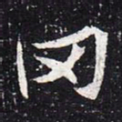 魏碑冈书法图片