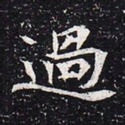 魏碑过书法图片
