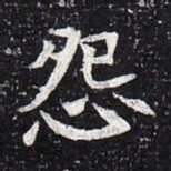 魏碑怨书法图片