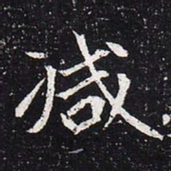 魏碑减书法图片