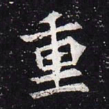 魏碑重书法图片
