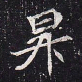 魏碑升书法图片