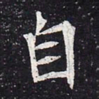 魏碑自书法图片