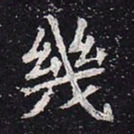 魏碑几书法图片