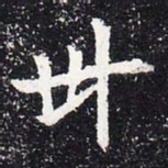 魏碑卅书法图片