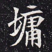 魏碑墉书法图片