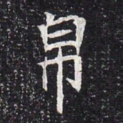 魏碑帛书法图片
