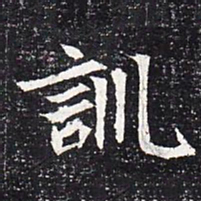 魏碑训书法图片