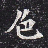 魏碑色书法图片