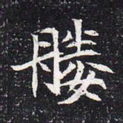 魏碑媵书法图片