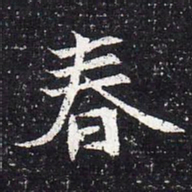 魏碑春书法图片