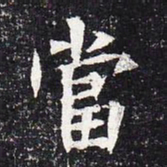 魏碑当书法图片