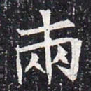 魏碑两书法图片