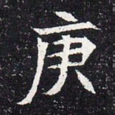 魏碑庚书法图片