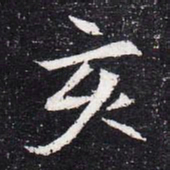 魏碑亥书法图片