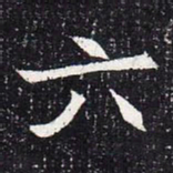 魏碑六书法图片