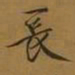 宋徽宗长书法图片