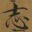 宋徽宗志书法图片