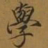 宋徽宗学书法图片