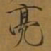 宋徽宗亮书法图片