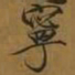 宋徽宗宁书法图片