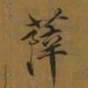 宋徽宗薛书法图片