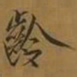 宋徽宗龄书法图片