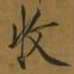 宋徽宗收书法图片