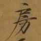 宋徽宗房书法图片