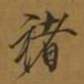 宋徽宗褚书法图片
