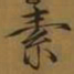 宋徽宗素书法图片