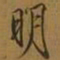 宋徽宗明书法图片
