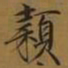 宋徽宗颖书法图片