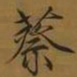 宋徽宗蔡书法图片