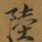 宋徽宗陆书法图片