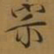 宋徽宗宗书法图片