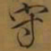 宋徽宗守书法图片