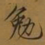 宋徽宗勉书法图片