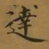 宋徽宗达书法图片