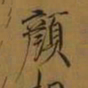 宋徽宗颜书法图片