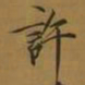 宋徽宗许书法图片
