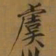宋徽宗虞书法图片